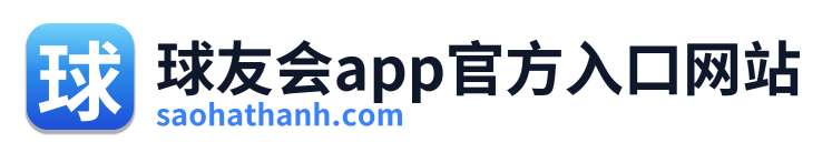 球友会app官方入口网站
